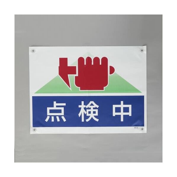 450x600mm ターポリン製標識(点検中)