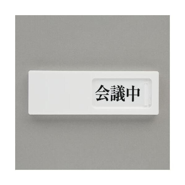 エスコ(esco) 50x150mm 空室表示板(会議中⇔予約⇔空室) EA983BK-51 1個