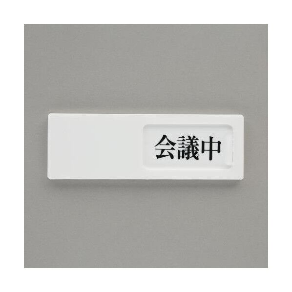 50x150mm 空室表示板(会議中⇔空室)