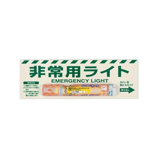 122x361mm 蓄光式非常用ライト標識(1時間)