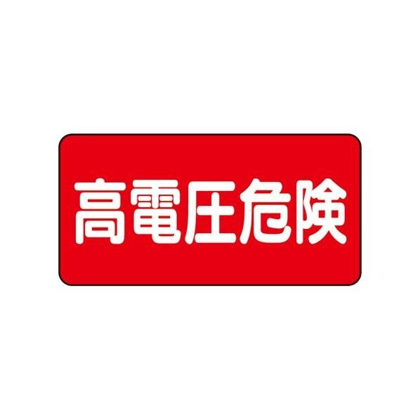 100x200mm 電気関係ステッカー(高電圧危険)