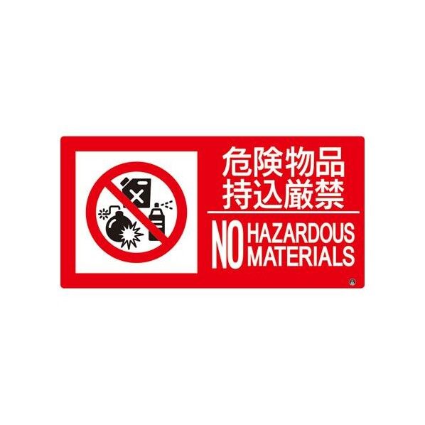 250x500mm 防火標識ステッカー(危険物品持込厳禁