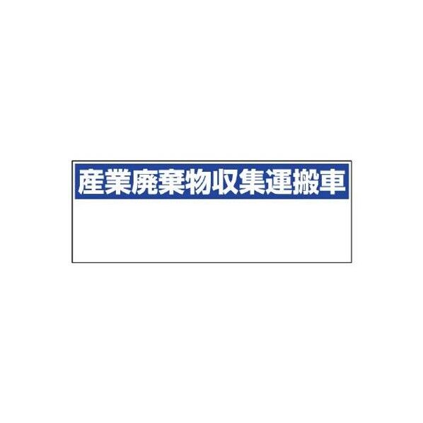 200x550mm 産廃収集運搬車標識(マグネット式)