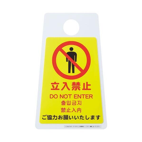 240x320mm 標識ステッカー[立入禁止] EA983D-72A 1枚