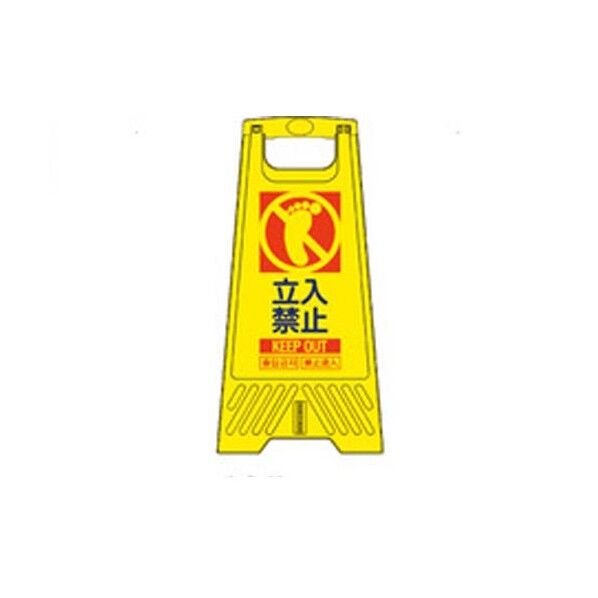 604mm サインスタンド(立入禁止)