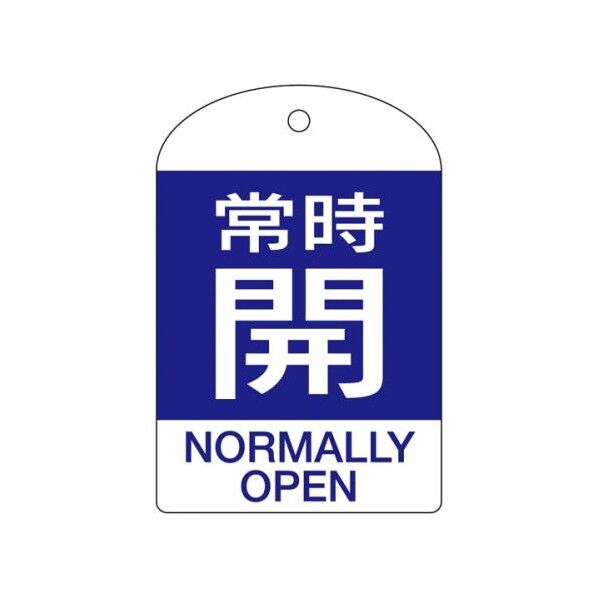 [英語表記付]バルブ開閉札(常時開･青)