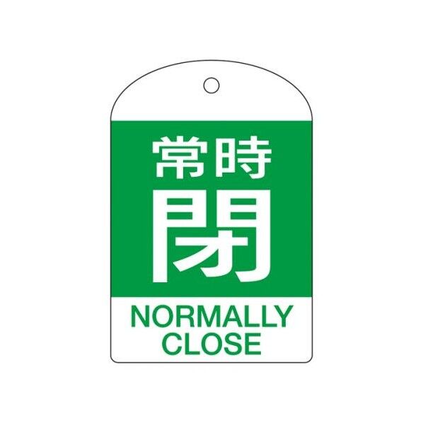 [英語表記付]バルブ開閉札(常時閉･緑)