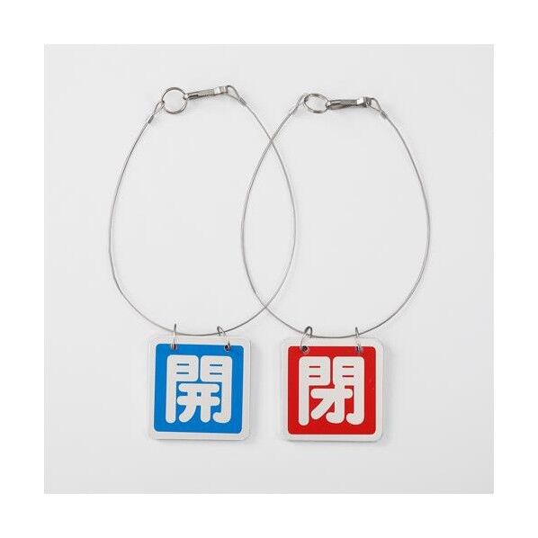 65x65mm [アルミ製]バルブ開閉札(青･赤/1組)