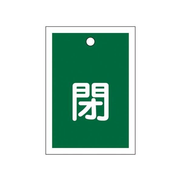 55x40mm 角型バルブ開閉札(閉・緑) EA983J-45 1枚...