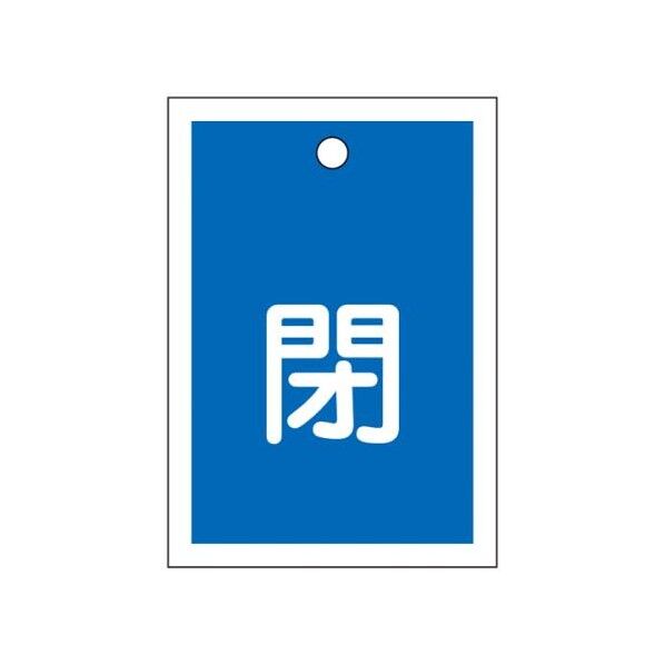 55x40mm 角型バルブ開閉札(閉・青) EA983J-46 1枚...