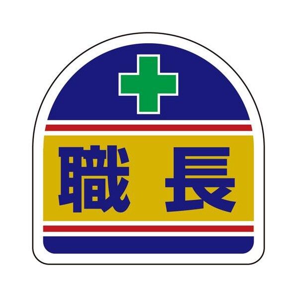 35x35mm 識別バンド用ステッカー(職長)