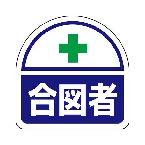 35x35mm 識別バンド用ステッカー(合図者)