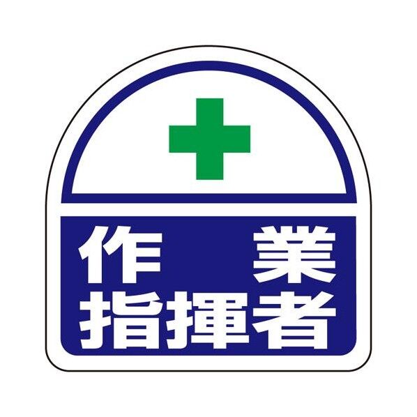 35x35mm 識別バンド用ステッカー(作業指揮者)