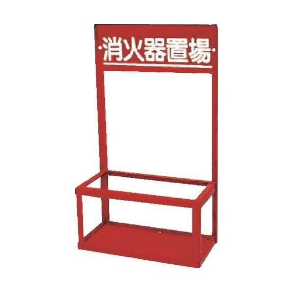 エスコ(esco) 400x200x700mm 消火器置場(10型/2本用) EA951FC-87 1台