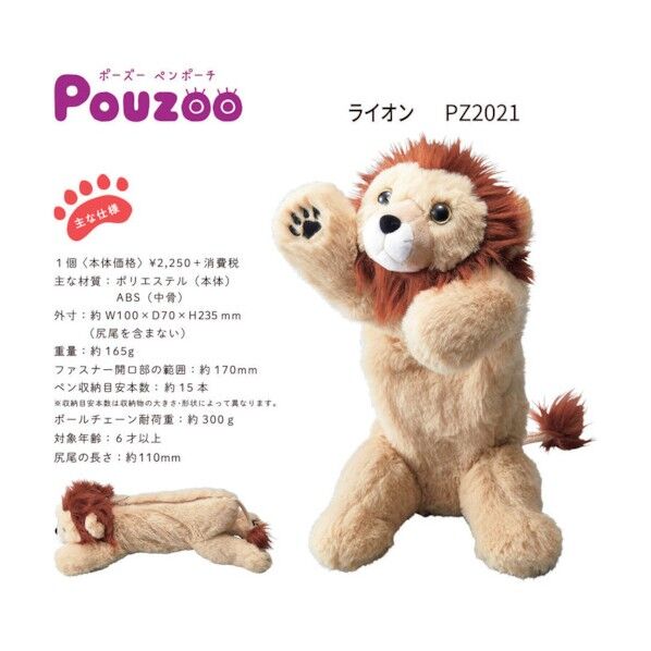 ポーズー ペンポーチ ライオン PZ2021 1点