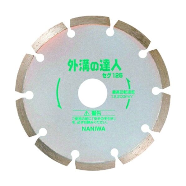 ナニワ ダイヤモンドカッター 外溝の達人 セグメント 125×1.8×22 SD-125 1