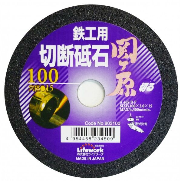 関ヶ原 切断砥石 鉄工用 100mm 803100 1点