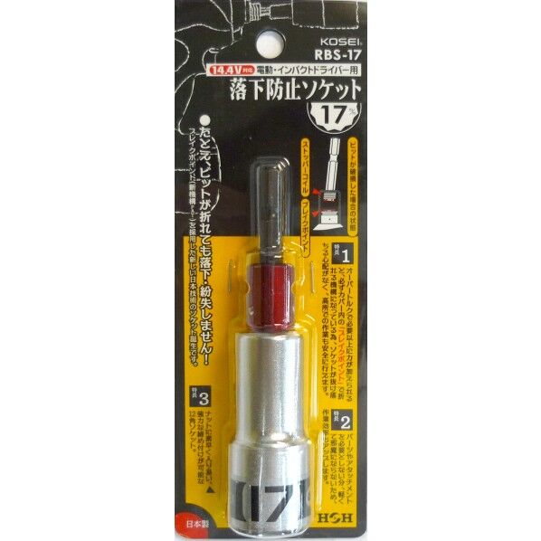 落下防止電ドルソケット 17mm RBS-17 1点