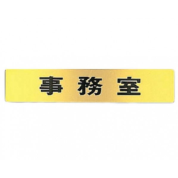 サインプレート ゴールド 200×40×1mm NB-1-5 1枚