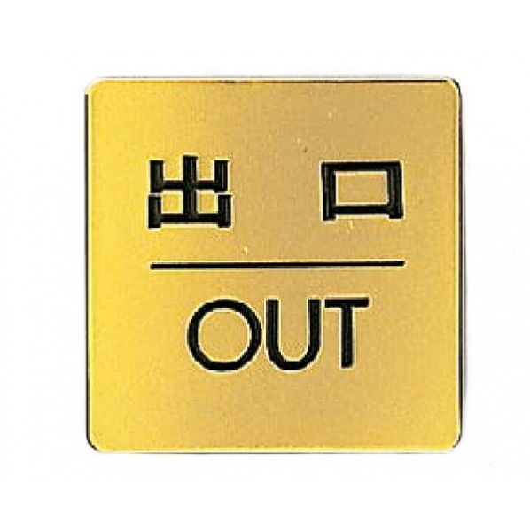 サインプレート ゴールド 60角×1mm NB-2-3 1枚