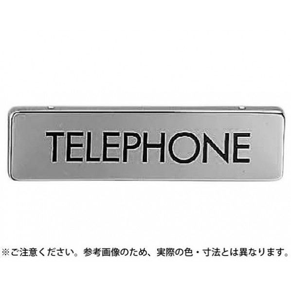 サインプレート クローム 170×45×7mm NB-4-10 1枚