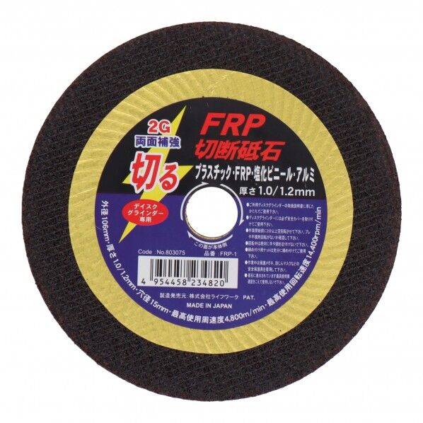 FRP切断砥石 106mm FRP-1 1点
