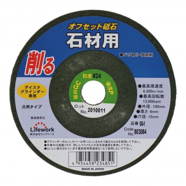 オフセット砥石(石材) 100mm OG-1 1点