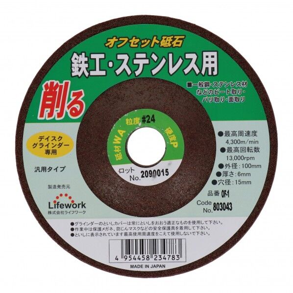 オフセット砥石(鉄、ステンレス) 100mm OF-1 1点