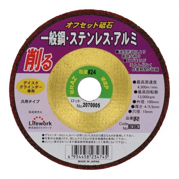 オフセット砥石(鉄、ステン、アルミ) 100mm OF-21 100 1点