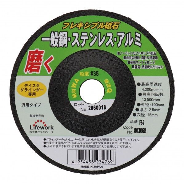 フレキ砥石(鉄、ステン、アルミ) 100mm FB-2 1点