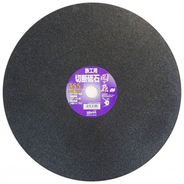 関ヶ原切断砥石(鉄工用)