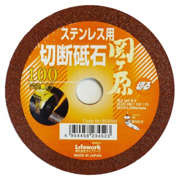 関ヶ原切断砥石(ステン)