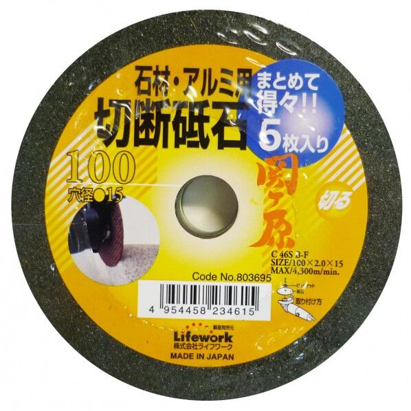 関ヶ原 切断砥石 石 100mm 15
