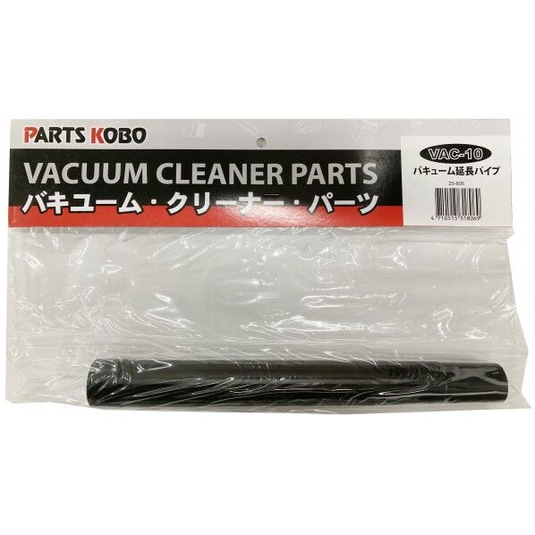 VAC-2500用延長パイプ 1点
