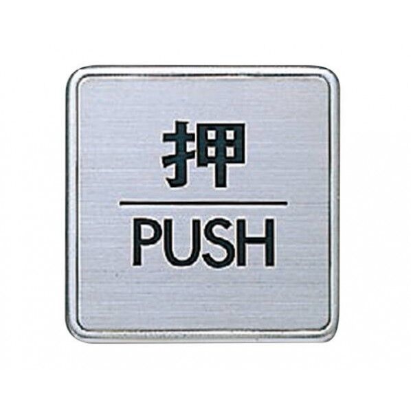 サインプレート ヘアライン 60角×7mm NS-5-1 1枚