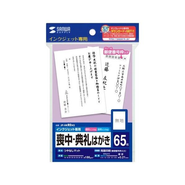 ハガキ判 インクジェット紙(喪中・典礼用)