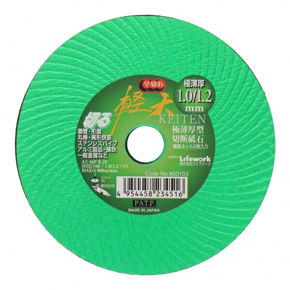 極薄型切断砥石 軽天 106mm 803103 1点