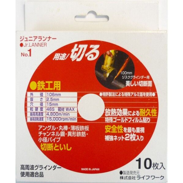 三共コーポレーション 切断砥石 ジュニアランナーNo.1(鉄工用)10枚入 106mm 803112 1点