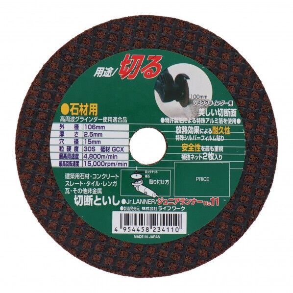 切断砥石 ジュニアランナーNo.11(石材用) 106mm 803121 1点