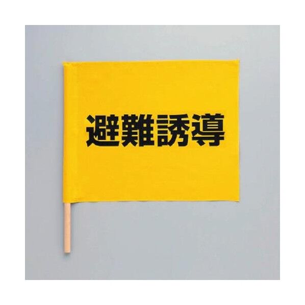 350x450mm 避難誘導旗