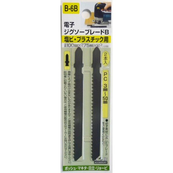 H&H 電子ジグソーブレードB 2本入 塩ビ・プラスチック用 B-6B 1点