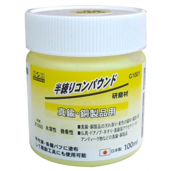 H&H半練コンパウンド真鍮用