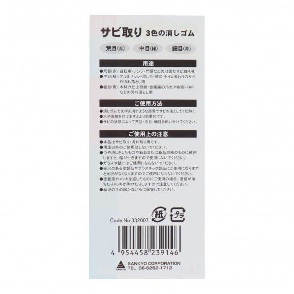 三共コーポレーション H&H サビ取り3色の消しゴム 60×25×20mm 332007 1点