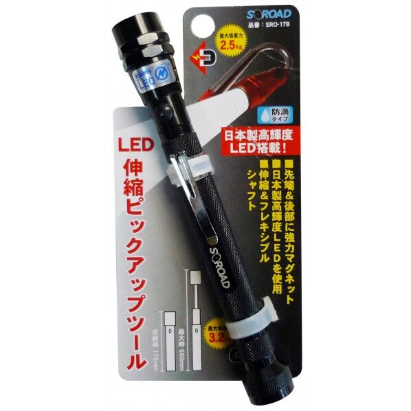 S-ROAD LED伸縮式ピックアップツール ブラック 21×175mm SRO-17B 1点