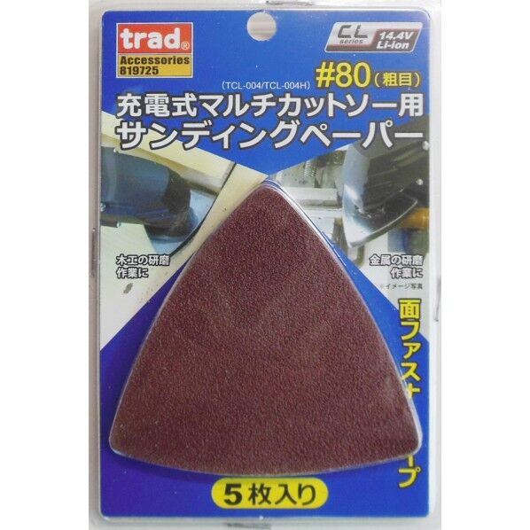 三共コーポレーション 充電式マルチカットソー(TCL-004)サンディングペーパー #80(5枚入り) 819725 1点...