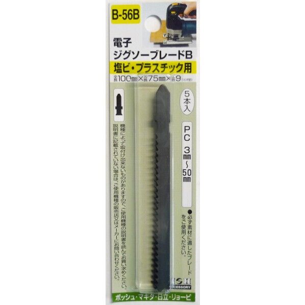 H&H 電子ジグソーブレードB 5本入 塩ビ・プラスチック用 100mm B-56B 5本入り