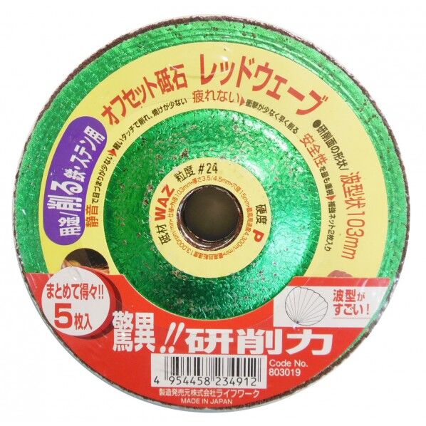 Lifework オフセット砥石 レッドウェーブ #24 5枚入 103mm 803019 5枚入