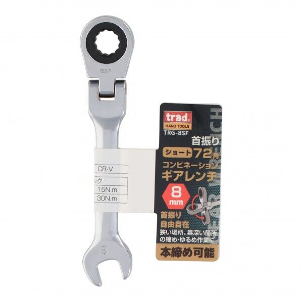 trad 首振り72角コンビネーションギアレンチショート 8mm TRG-8SF 1点