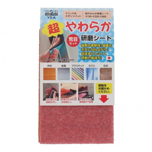 H&H 超やわらか研磨シート 荒目セット 130×85mm YS-A 1点