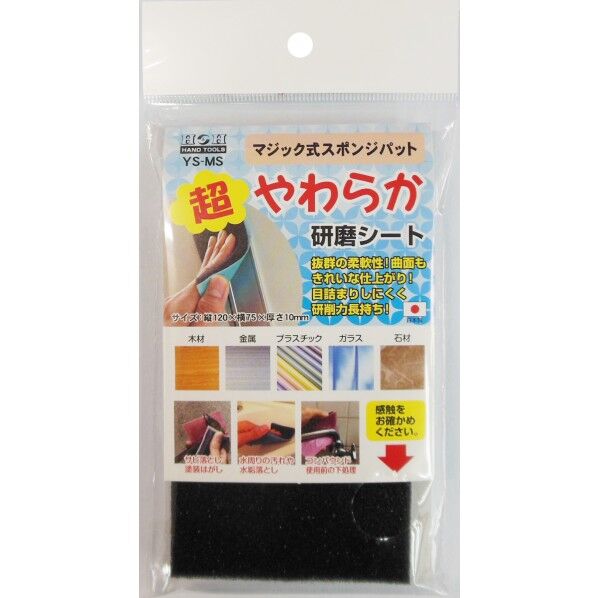 H&H 超やわらか研磨シート用スポンジ 120×75×10mm YS-MS 1点